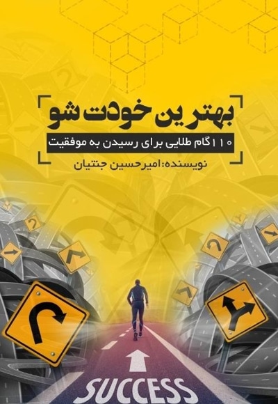 بهترین خودت شو